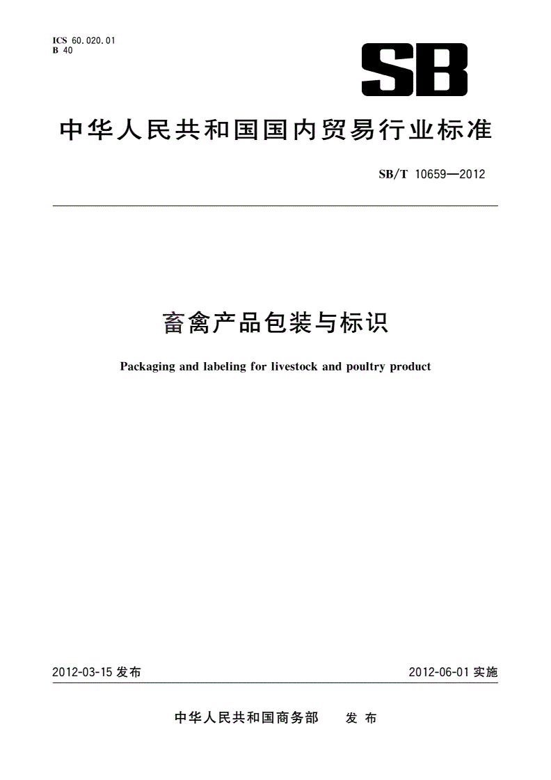 SB/T 10659-2012 畜禽产品包装与标识-第1页
