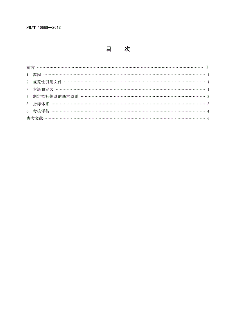 SB/T 10669-2012 连锁超市营运关键绩效指标(KPI)体系及考核评估-第2页