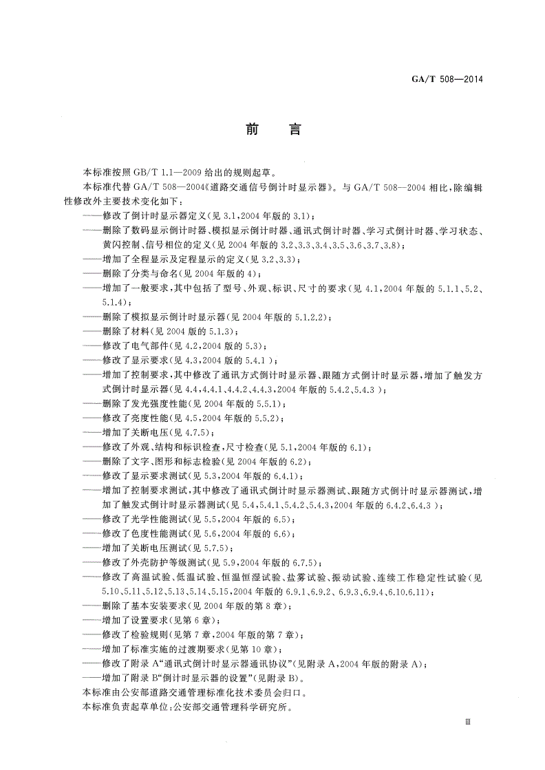 GA/T 508-2014 道路交通信号倒计时显示器-第3页