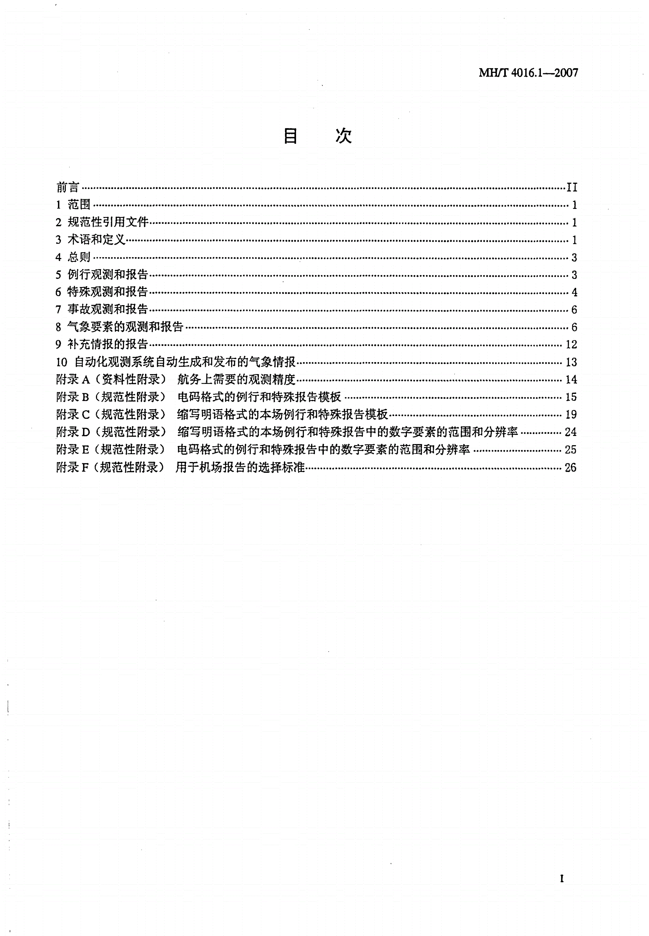 MH/T 4016.1-2007 民用航空气象 第1部分：观测和报告-第2页