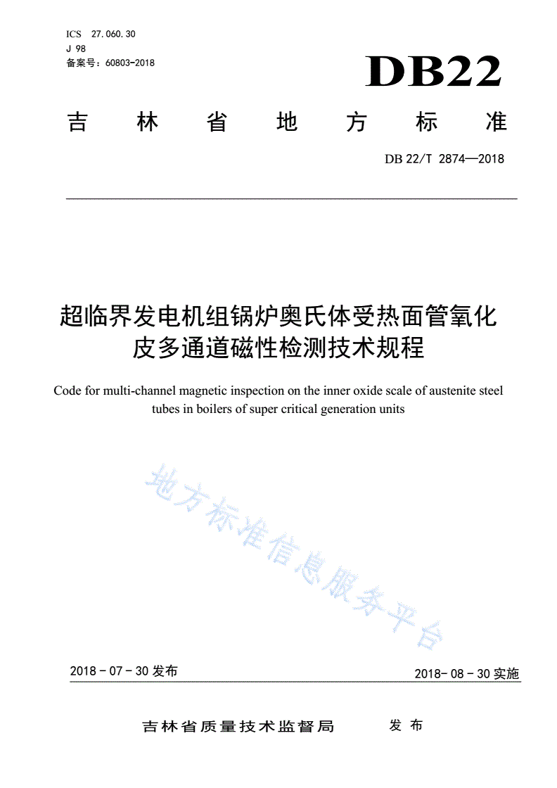 DB22/T 2874-2018 超临界发电机组锅炉奥氏体受热面管氧化皮多通道磁性检测技术规程-第1页