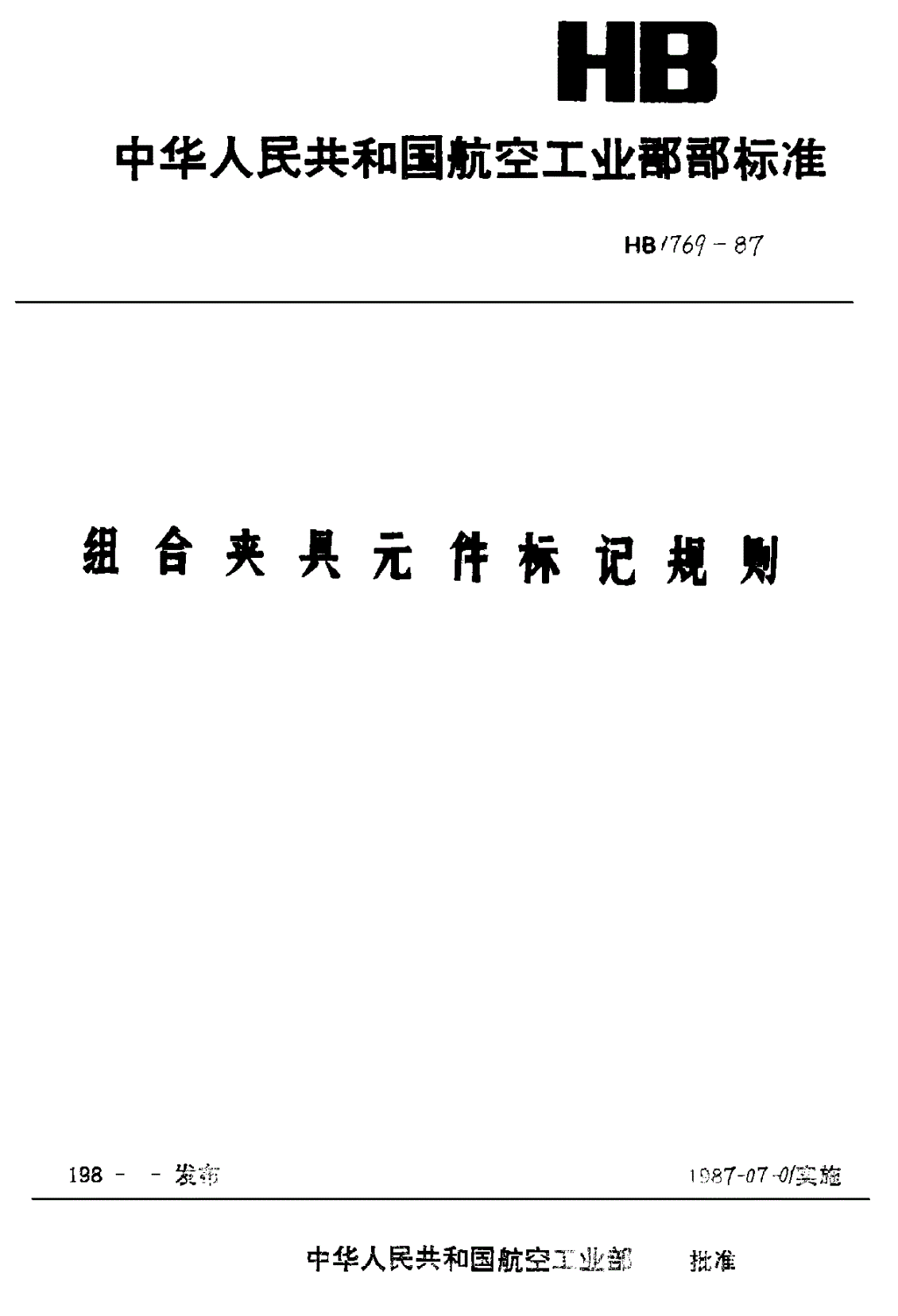 HB 1769-1987 组合夹具元件标记规则-第1页