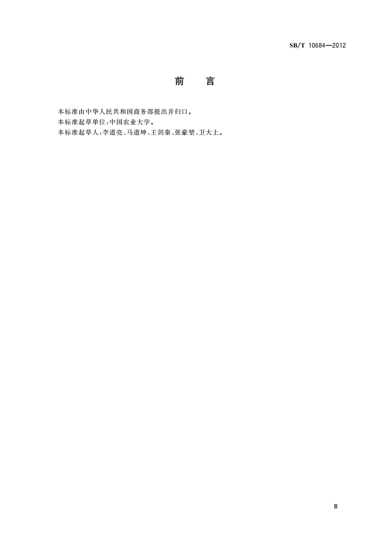 SB/T 10684-2012 肉类蔬菜流通追溯体系信息处理技术要求-第3页