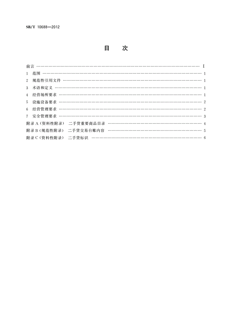 SB/T 10688-2012 二手货(旧货)经营企业经营管理规范-第2页