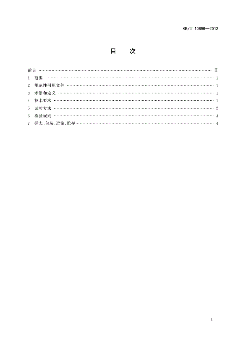 SB/T 10696-2012 商用豆浆机-第2页