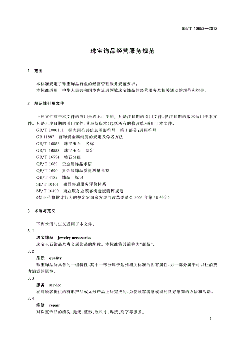 SB/T 10653-2012 珠宝饰品经营服务规范-第3页