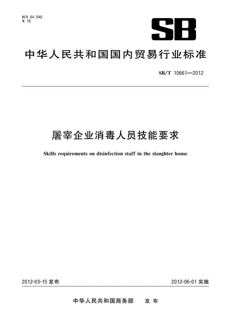 SB/T 10661-2012 屠宰企业消毒人员技能要求-第1页