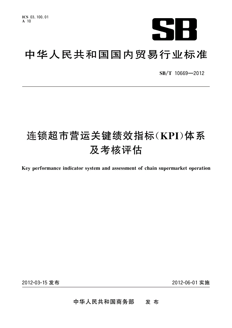 SB/T 10669-2012 连锁超市营运关键绩效指标(KPI)体系及考核评估-第1页