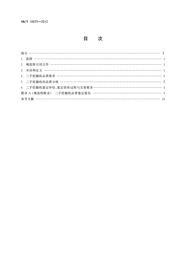 SB/T 10675-2012 二手挖掘机流通技术要求-第2页