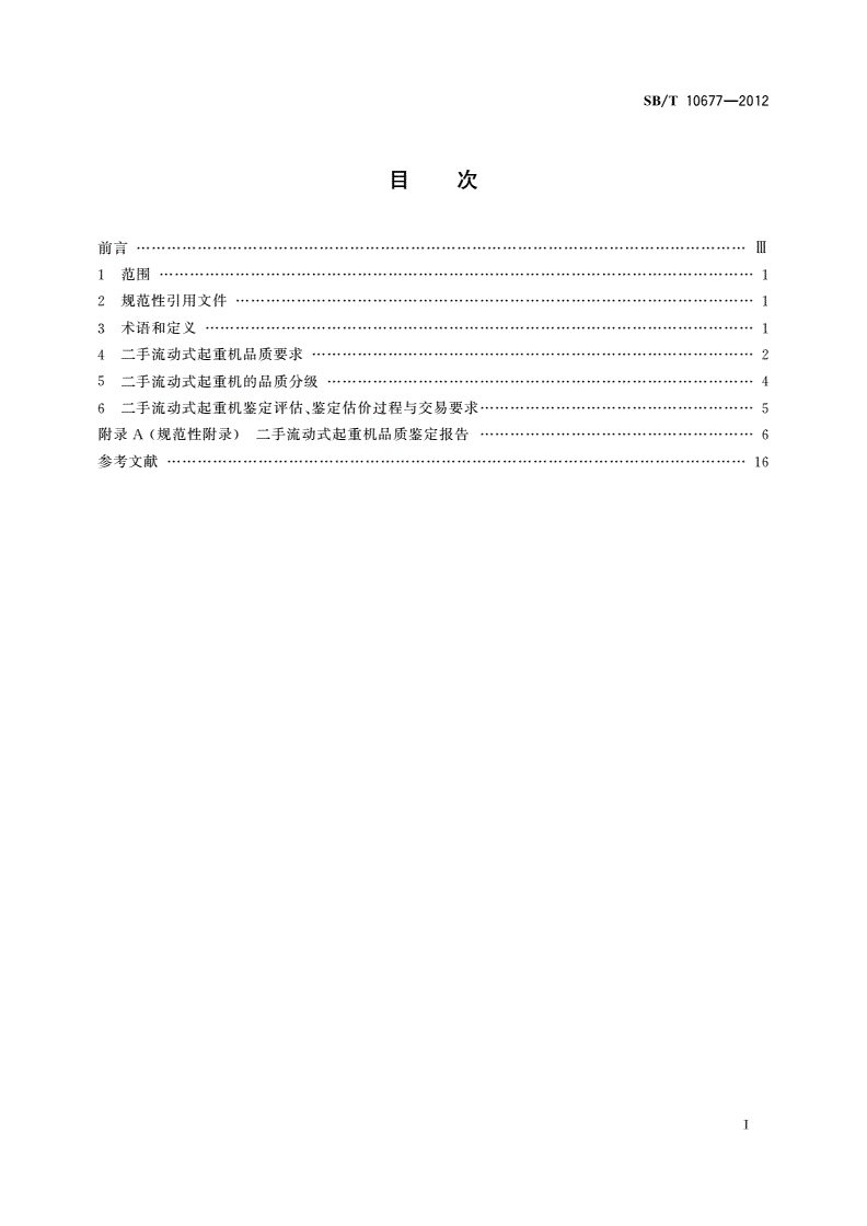 SB/T 10677-2012 二手流动式起重机流通技术要求-第2页