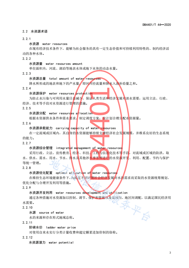 DB4401/T 44-2020 水务信息化常用术语-第9页
