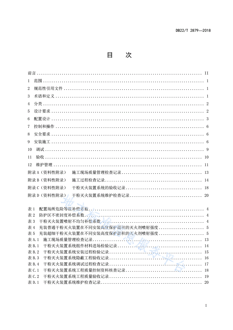 DB22/T 2879-2018 悬挂式干粉灭火装置设计、安装和验收规范-第3页