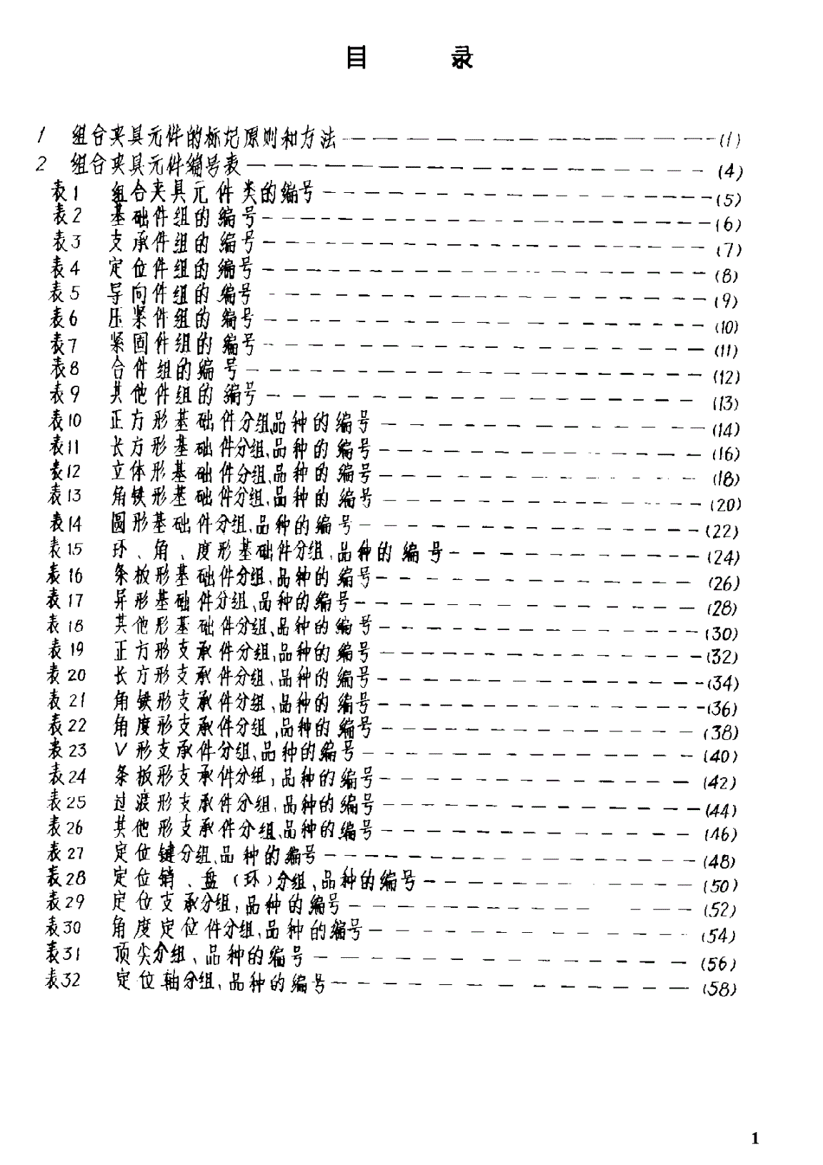 HB 1769-1987 组合夹具元件标记规则-第2页