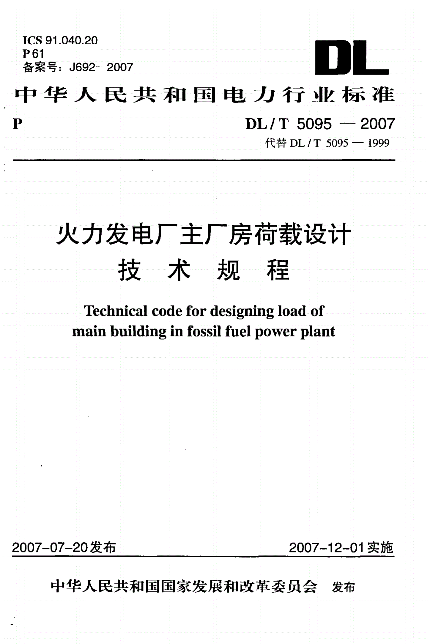 DL/T 5095-2007 火力发电厂主厂房荷载设计技术规程-第1页