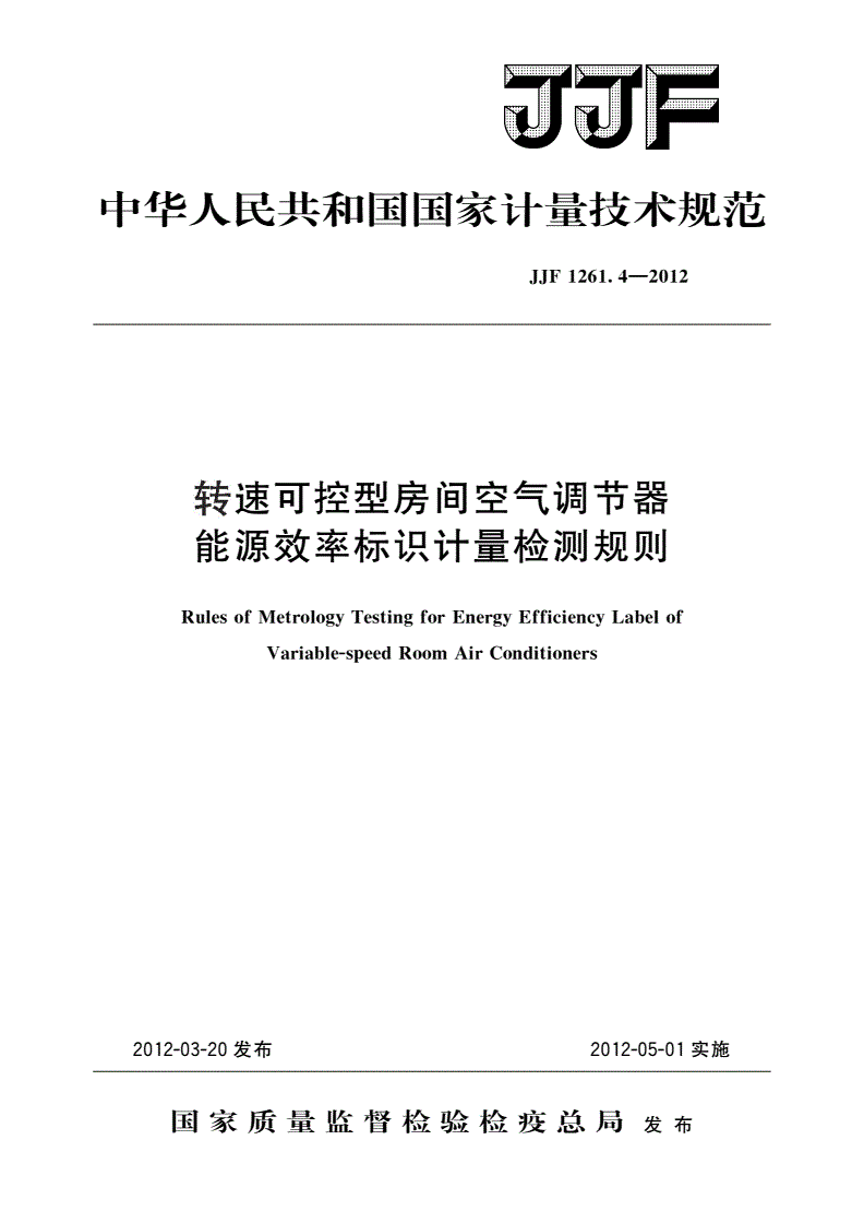 JJF 1261.4-2012 转速可控型房间空气调节器能源效率标识计量检测规则-第1页