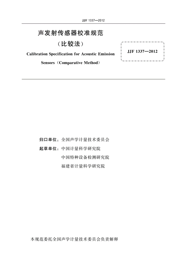 JJF 1337-2012 声发射传感器校准规范(比较法)-第2页