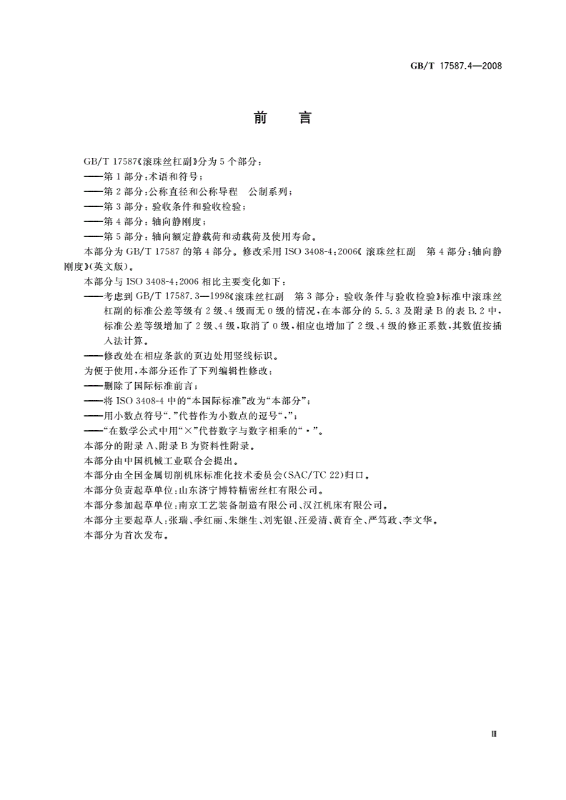 GB/T 17587.4-2008 滚珠丝杠副 第4部分：轴向静刚度-第3页