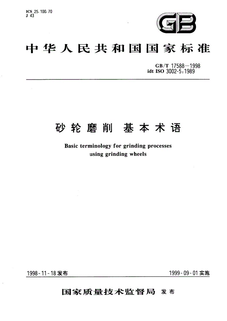 GB/T 17588-1998 砂轮磨削 基本术语-第1页