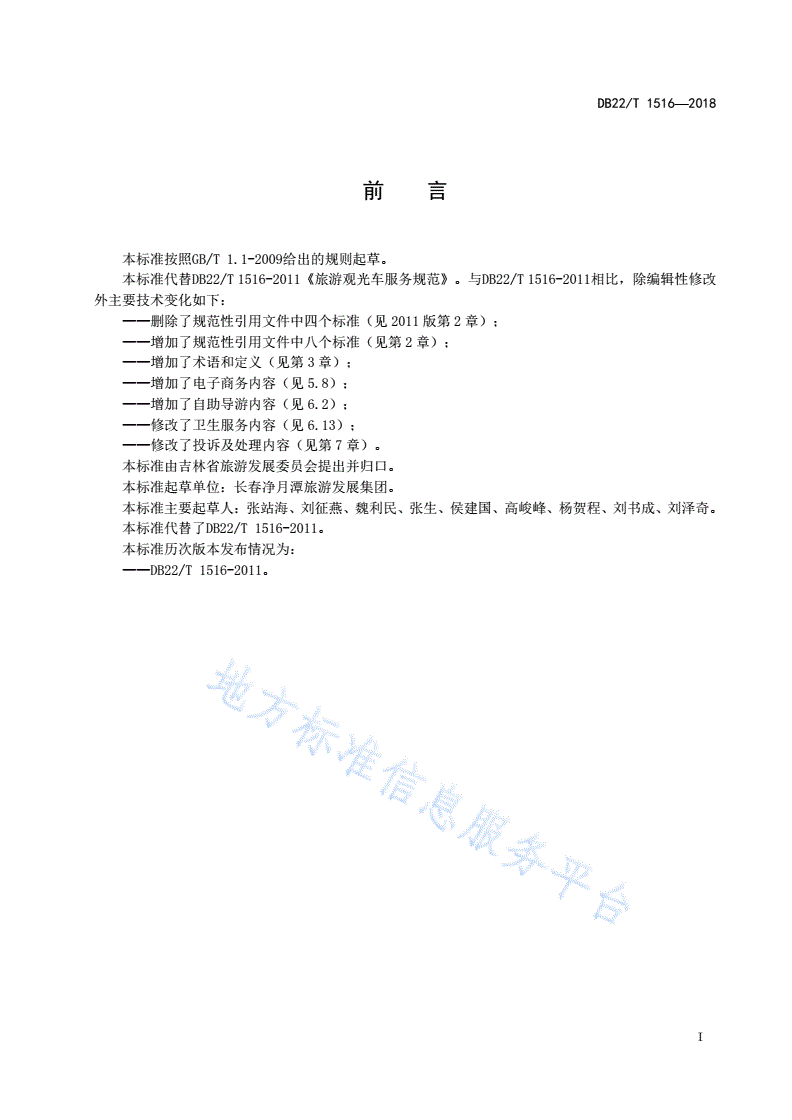 DB22/T 1516-2018 旅游景区服务质量规范-第3页