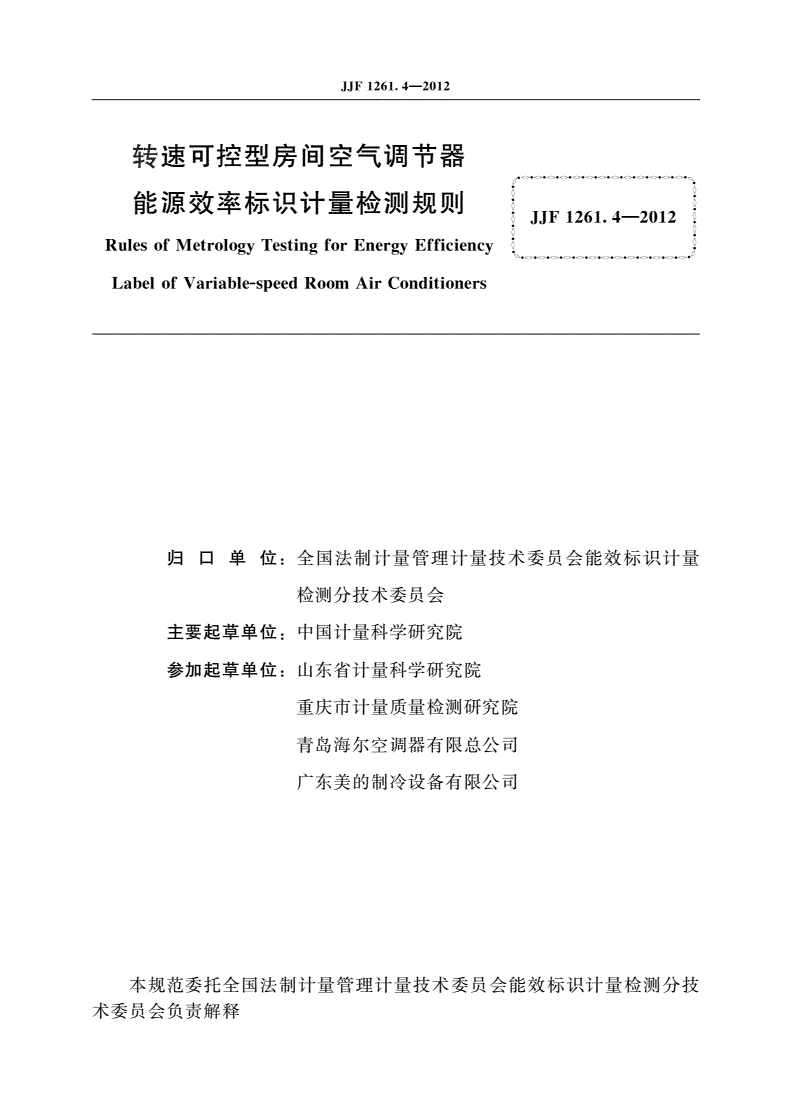 JJF 1261.4-2012 转速可控型房间空气调节器能源效率标识计量检测规则-第2页