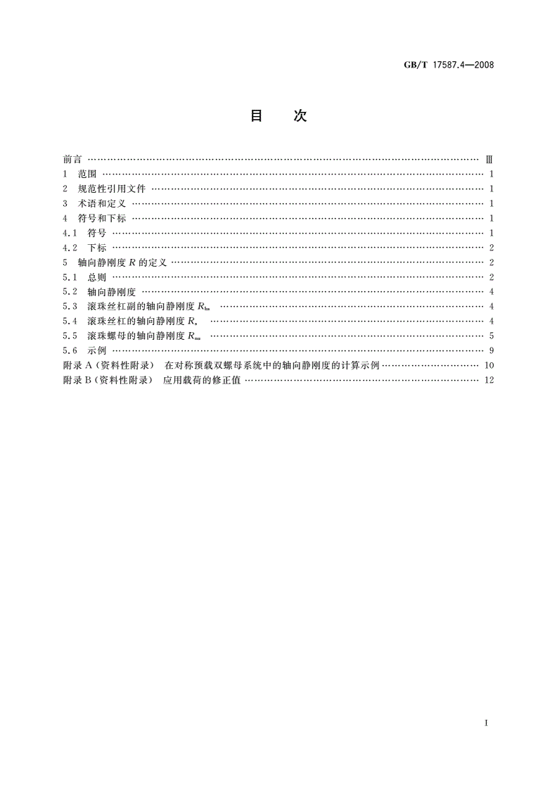 GB/T 17587.4-2008 滚珠丝杠副 第4部分：轴向静刚度-第2页