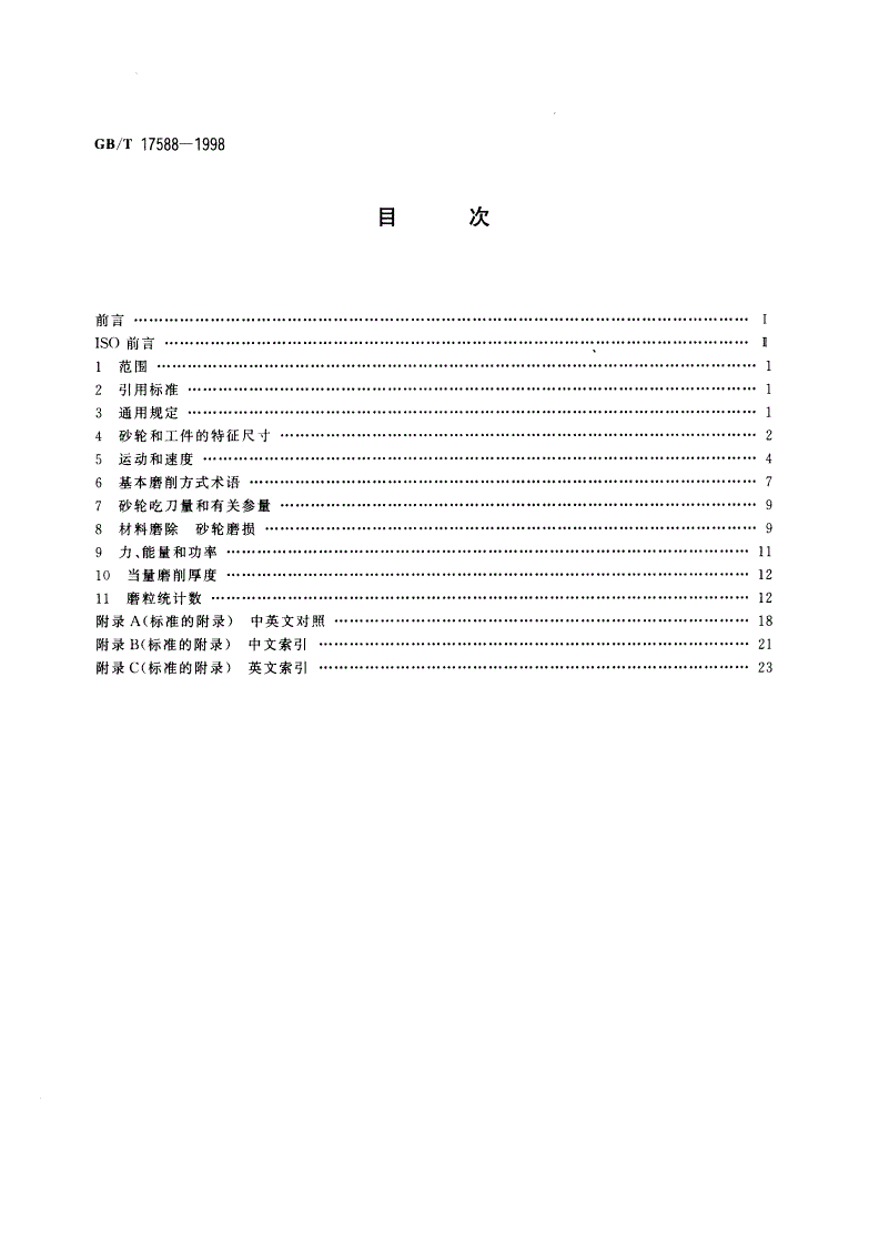 GB/T 17588-1998 砂轮磨削 基本术语-第2页