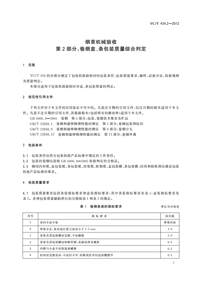 YC/T 434.2-2012 烟草机械验收 第2部分：卷烟盒、条包装质量综合判定-第3页