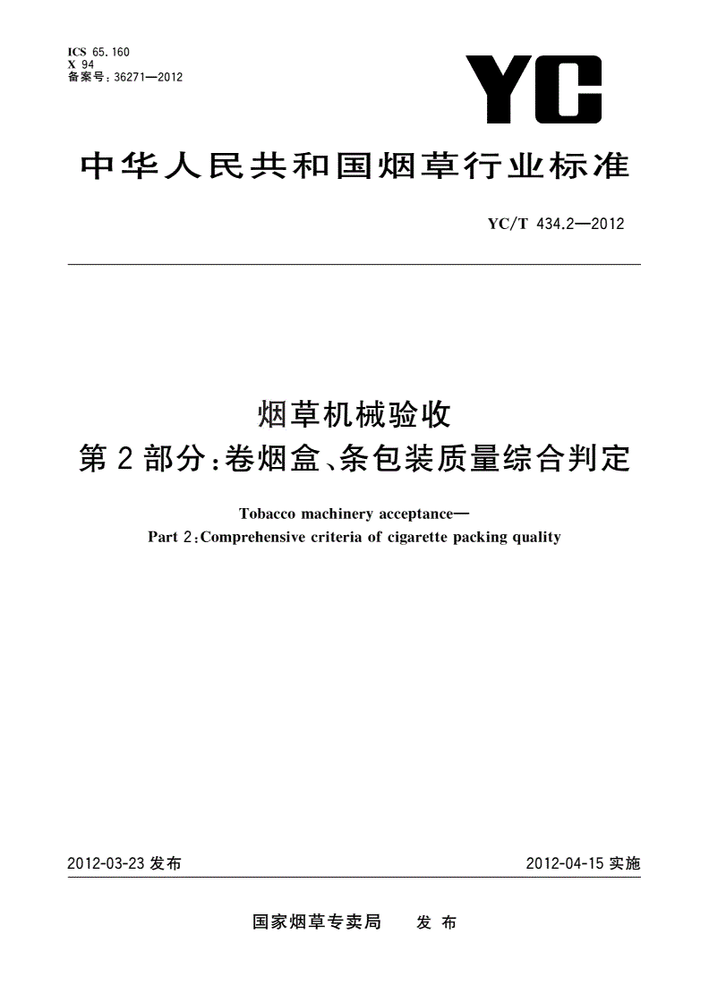 YC/T 434.2-2012 烟草机械验收 第2部分：卷烟盒、条包装质量综合判定-第1页