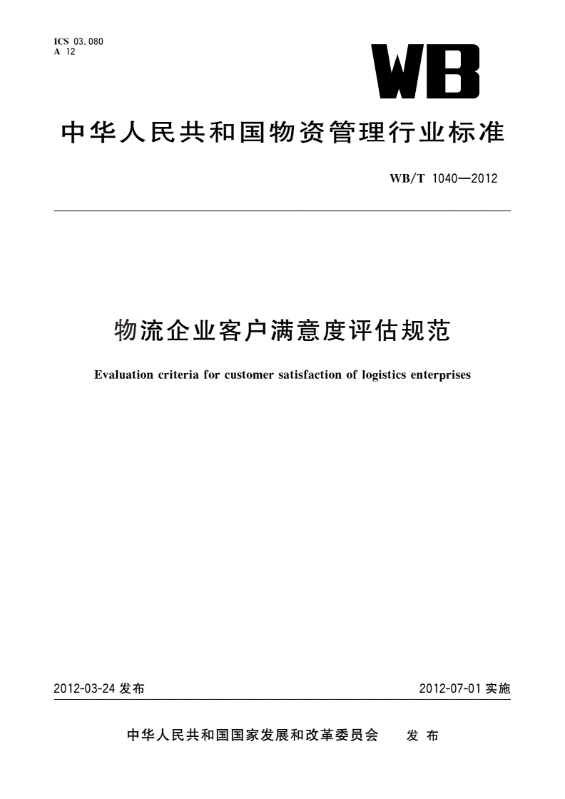 WB/T 1040-2012 物流企业客户满意度评估规范-第1页