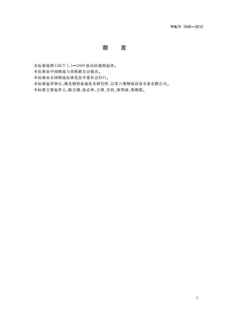 WB/T 1040-2012 物流企业客户满意度评估规范-第3页