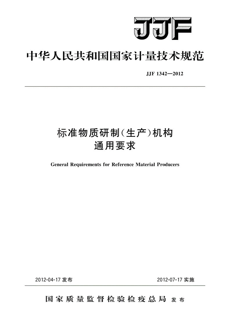 JJF 1342-2012 标准物质研制(生产)机构通用要求-第1页