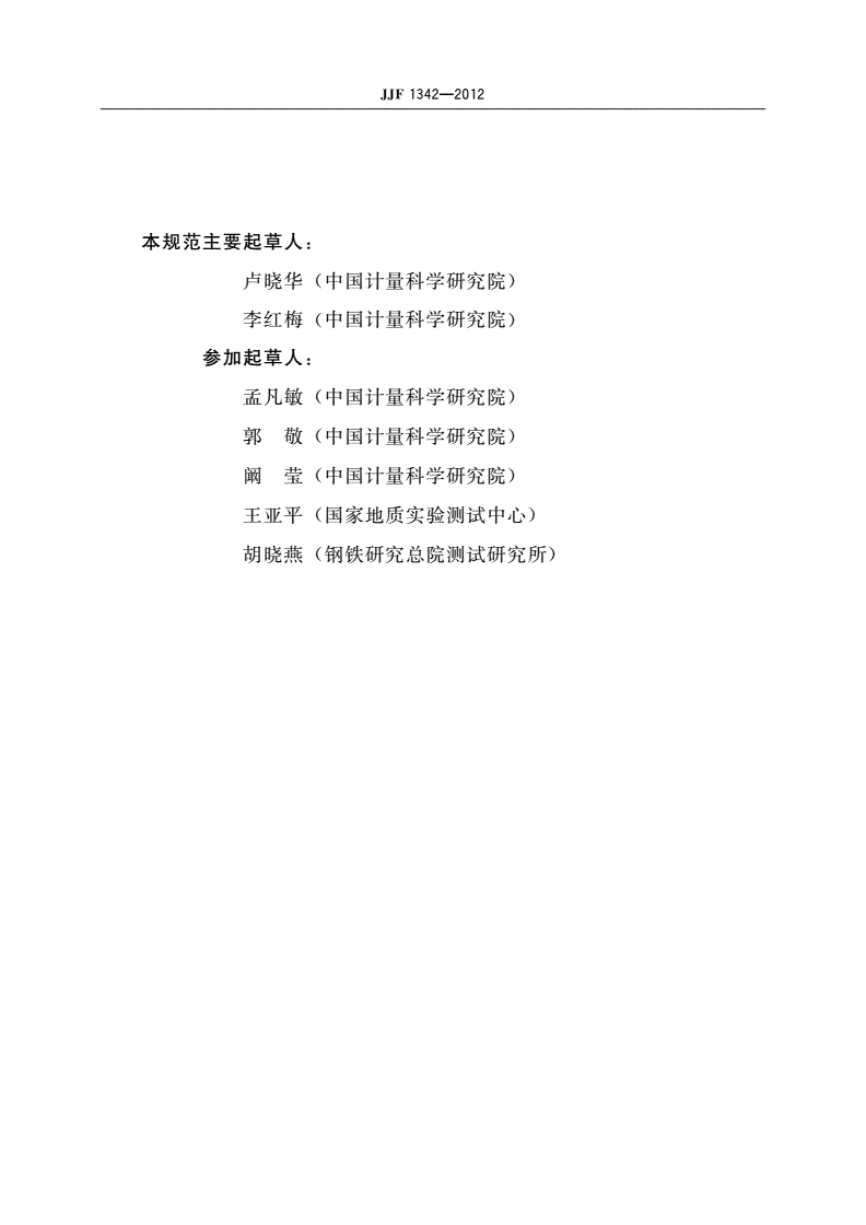 JJF 1342-2012 标准物质研制(生产)机构通用要求-第3页