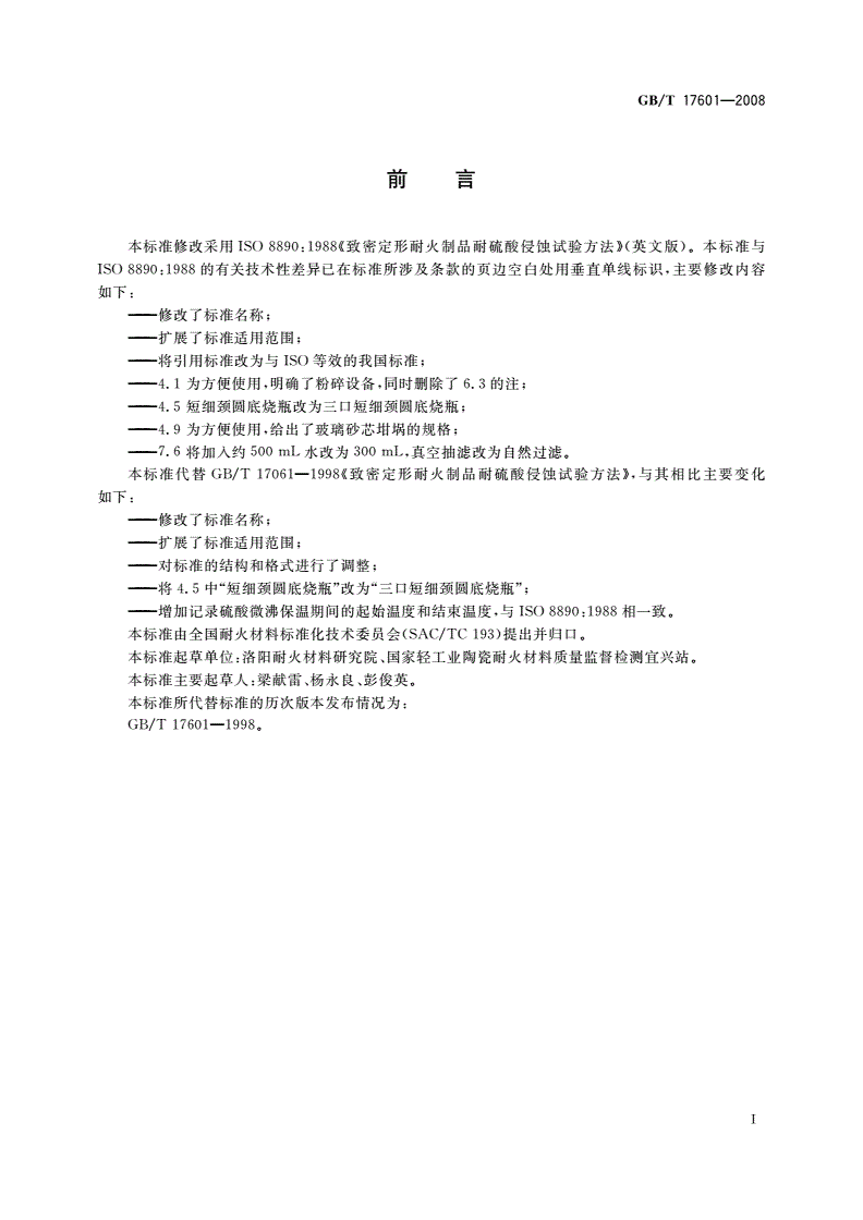 GB/T 17601-2008 耐火材料 耐硫酸侵蚀试验方法-第2页
