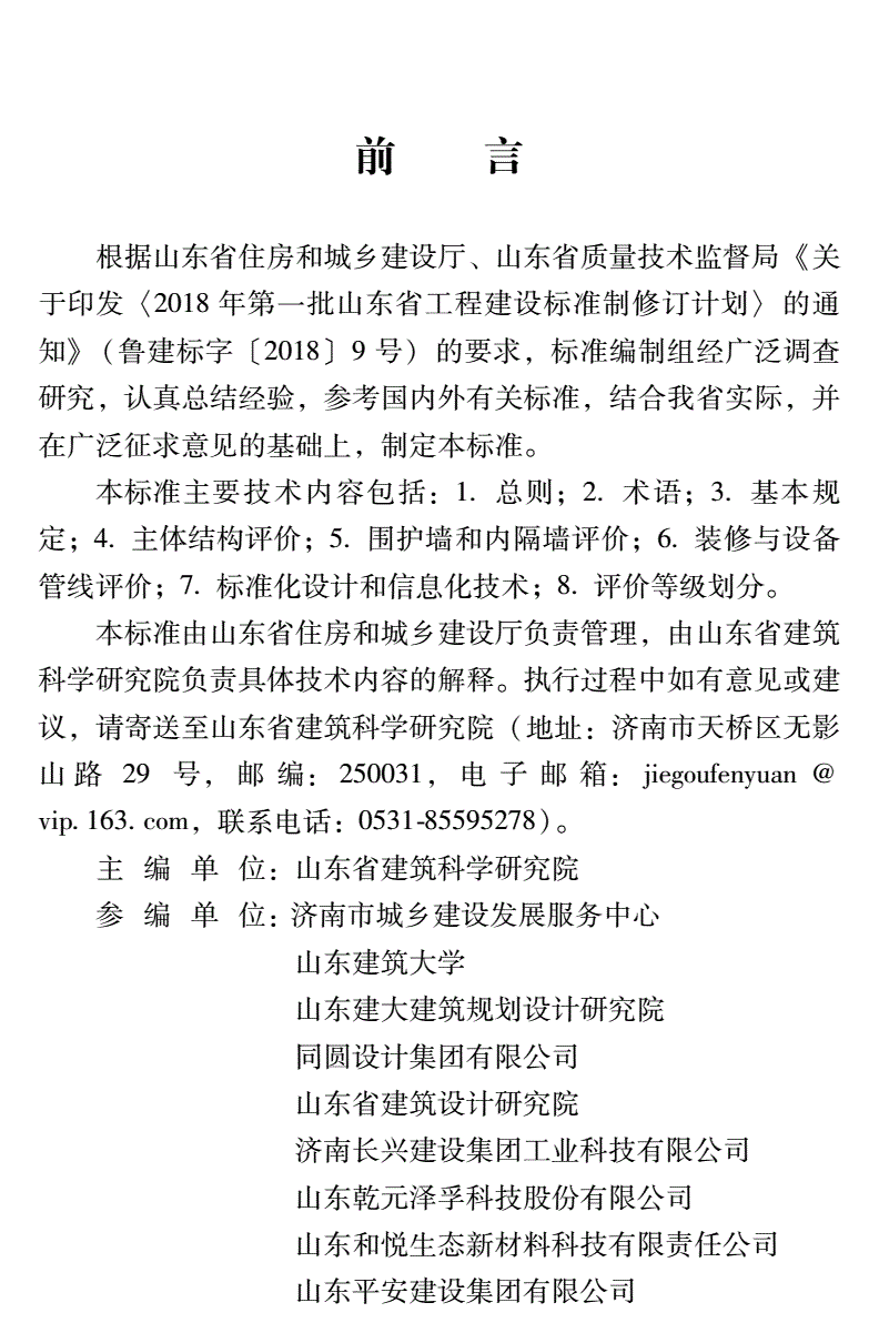 DB37/T 5127-2018 装配式建筑评价标准-第2页
