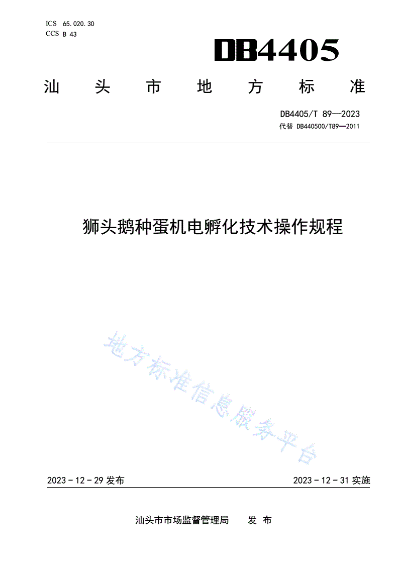 DB4405/T 89-2023 狮头鹅种蛋机电孵化技术操作规程-第1页