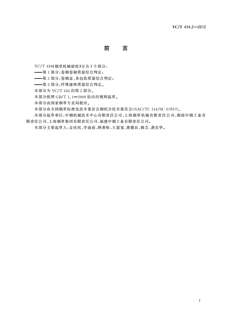 YC/T 434.2-2012 烟草机械验收 第2部分：卷烟盒、条包装质量综合判定-第2页