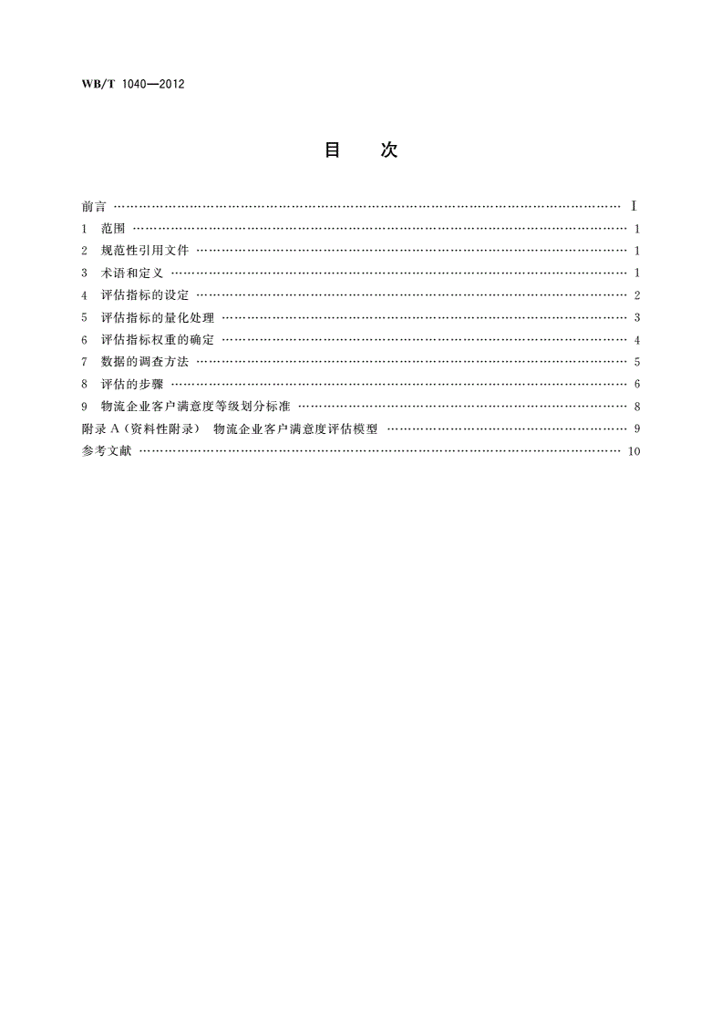 WB/T 1040-2012 物流企业客户满意度评估规范-第2页