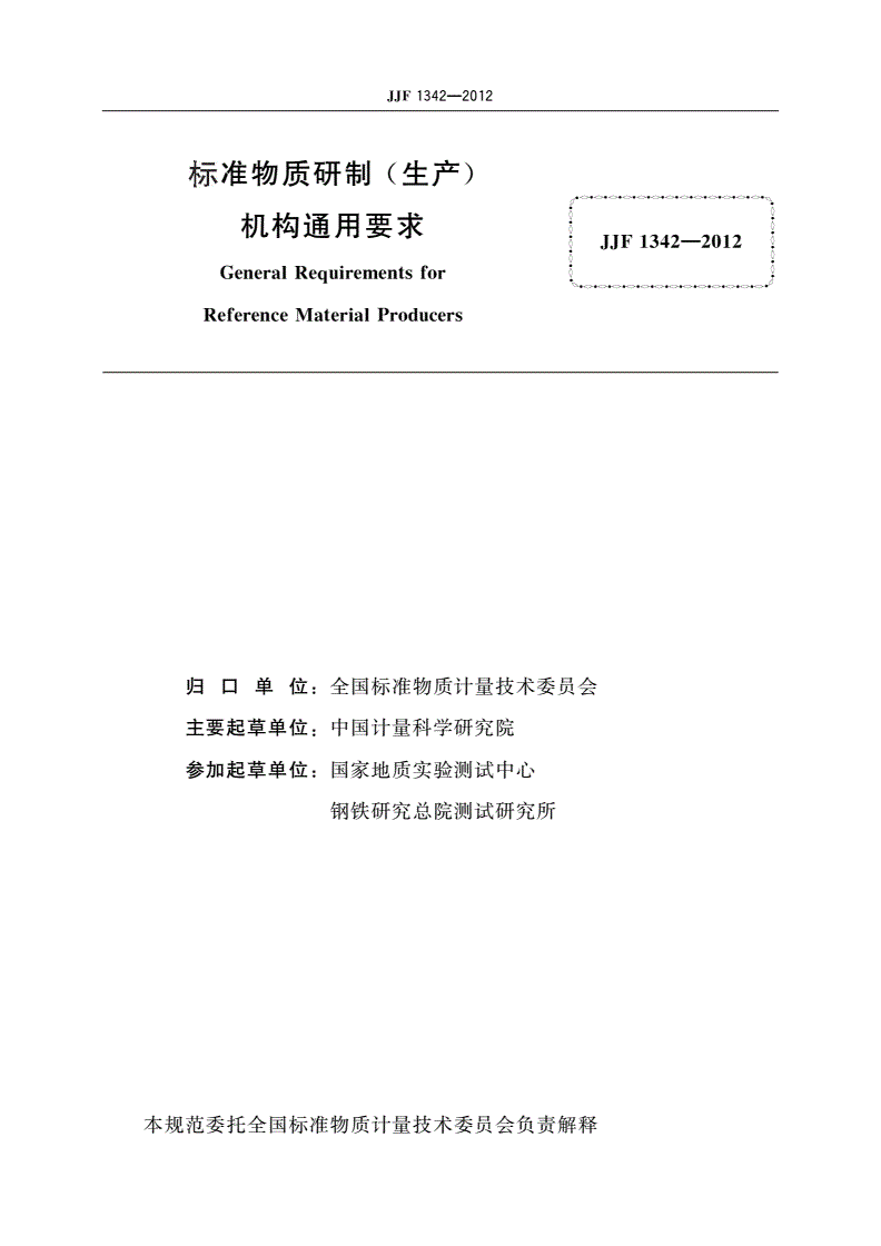 JJF 1342-2012 标准物质研制(生产)机构通用要求-第2页