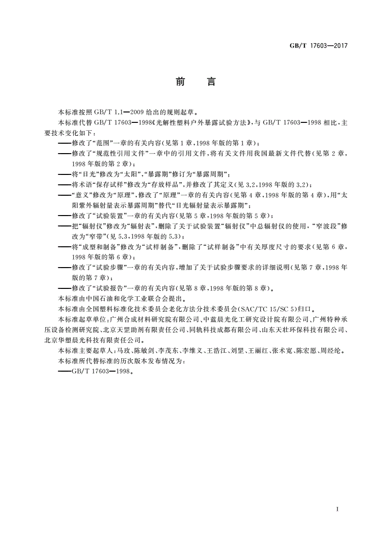 GB/T 17603-2017 光解性塑料户外暴露试验方法-第2页