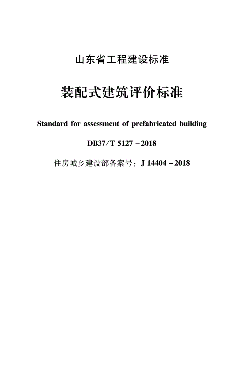 DB37/T 5127-2018 装配式建筑评价标准-第1页