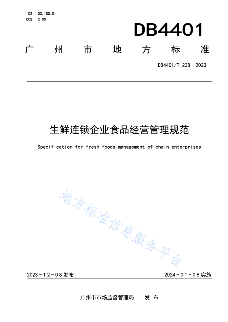 DB4401/T 238-2023 生鲜连锁企业食品经营管理规范-第1页