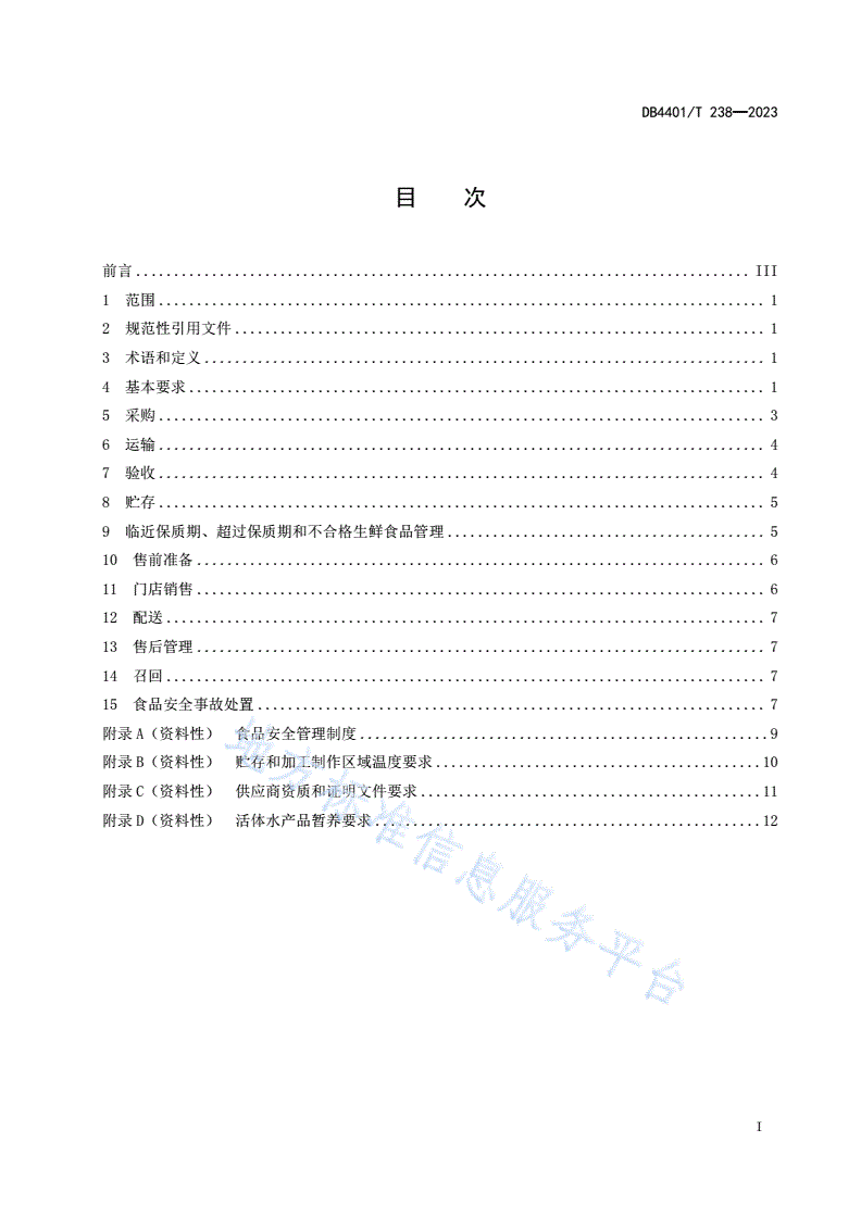 DB4401/T 238-2023 生鲜连锁企业食品经营管理规范-第3页