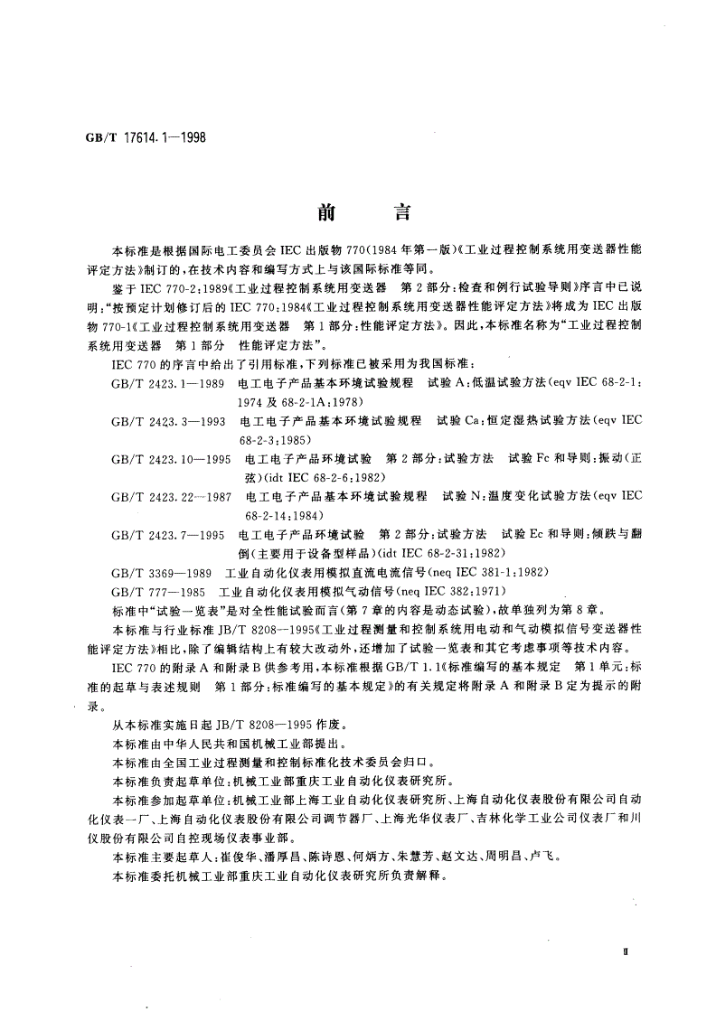 GB/T 17614.1-1998 工业过程控制系统用变送器 第1部分：性能评定方法-第3页