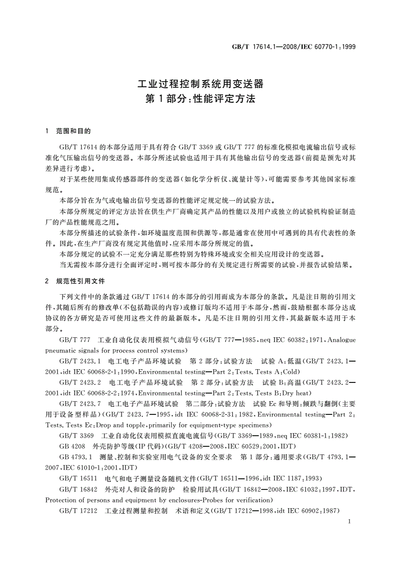 GB/T 17614.1-2008 工业过程控制系统用变送器 第1部分：性能评定方法-第3页