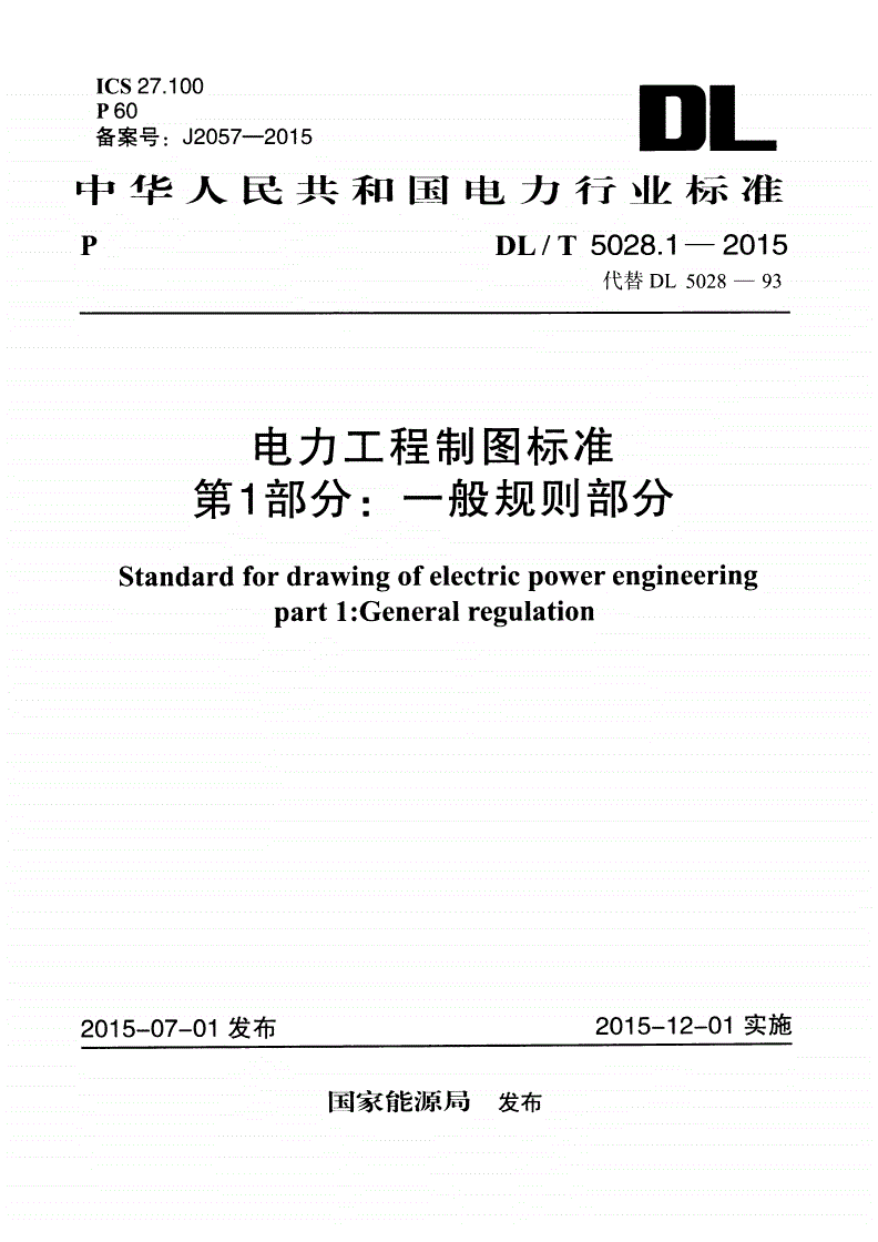 DL/T 5028.1-2015 电力工程制图标准 第1部分 一般规则部分-第1页