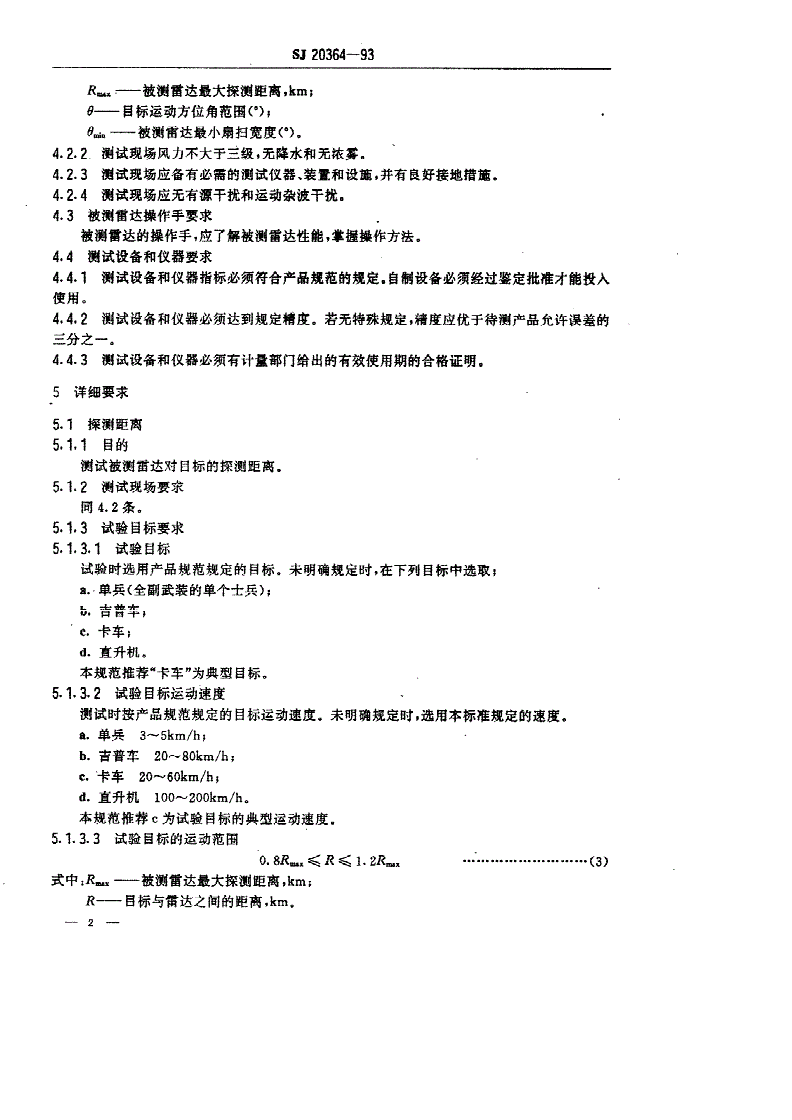SJ 20364-1993 地面活动目标侦察雷达测试方法-第2页