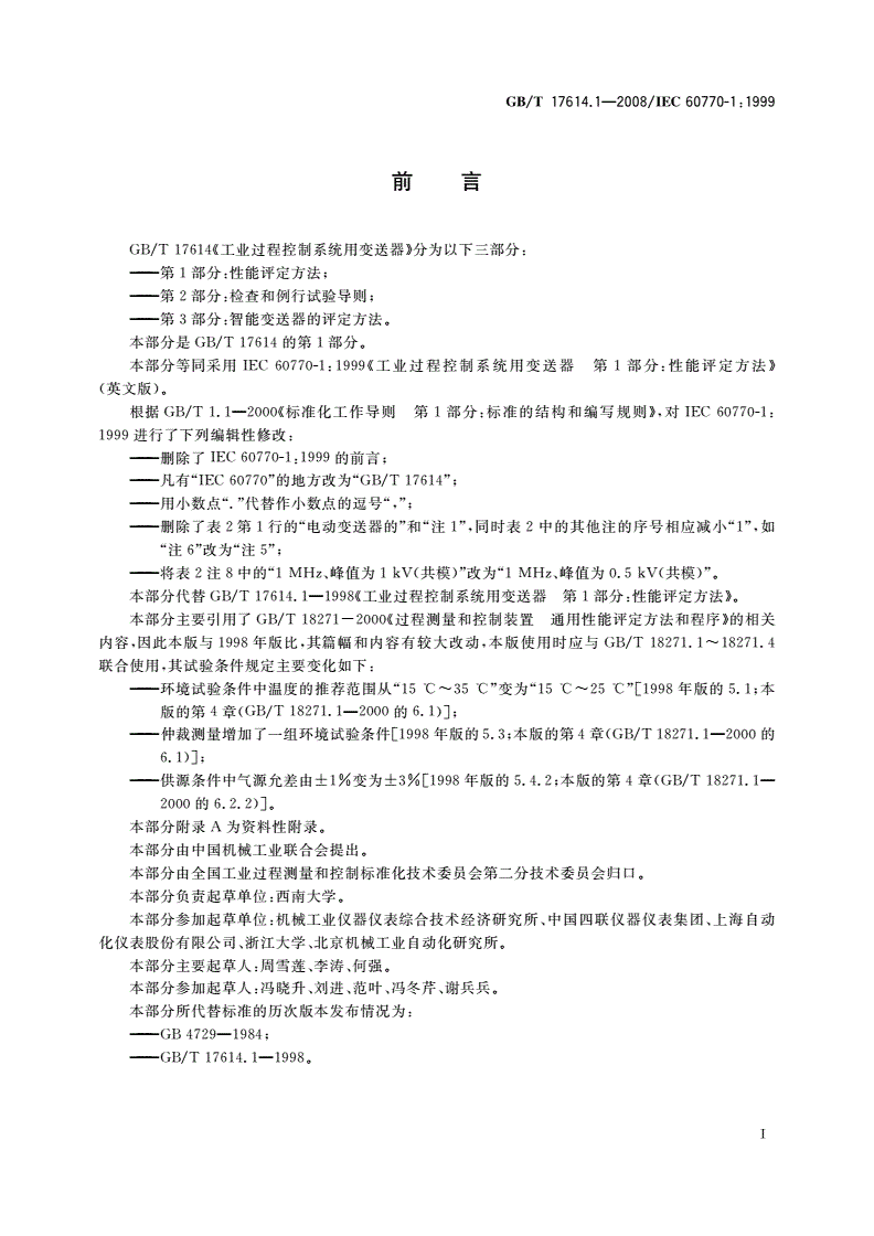GB/T 17614.1-2008 工业过程控制系统用变送器 第1部分：性能评定方法-第2页