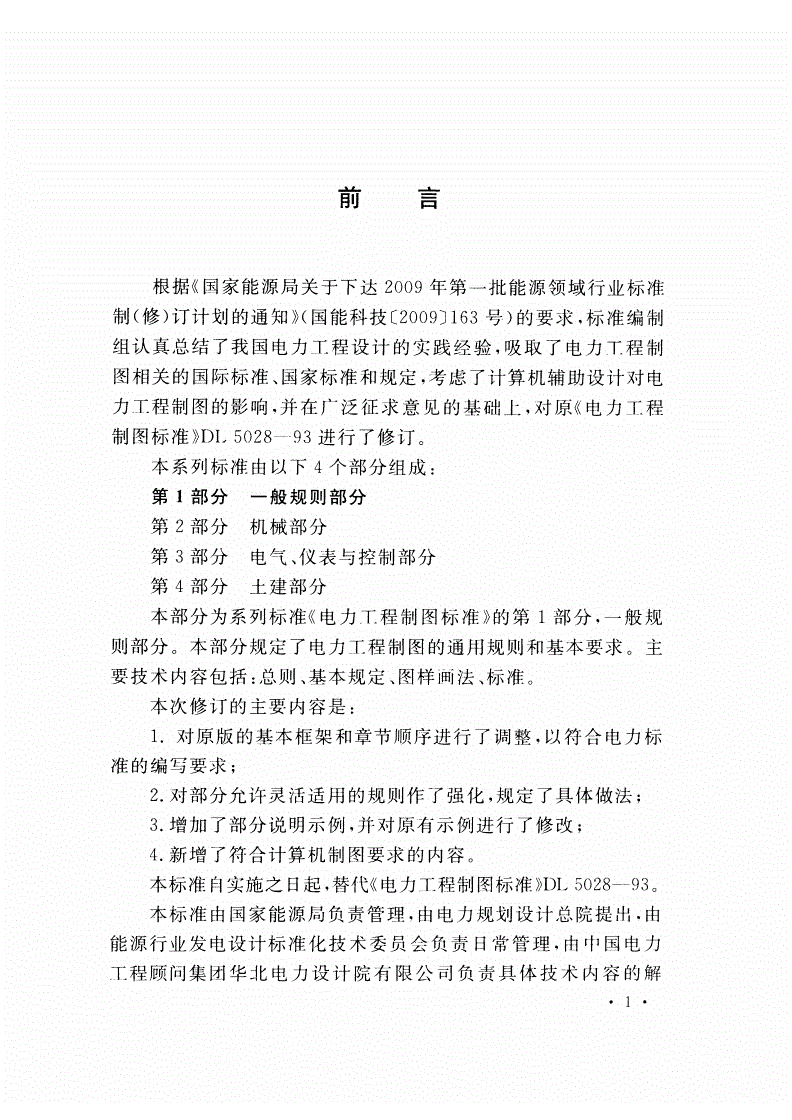 DL/T 5028.1-2015 电力工程制图标准 第1部分 一般规则部分-第2页