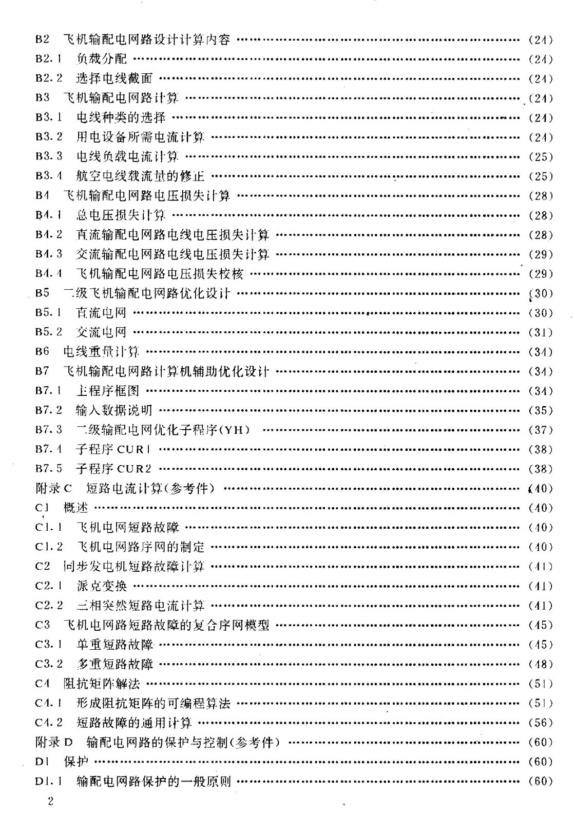 HB 6503-1991 飞机输配电网路设计通用要求-第3页