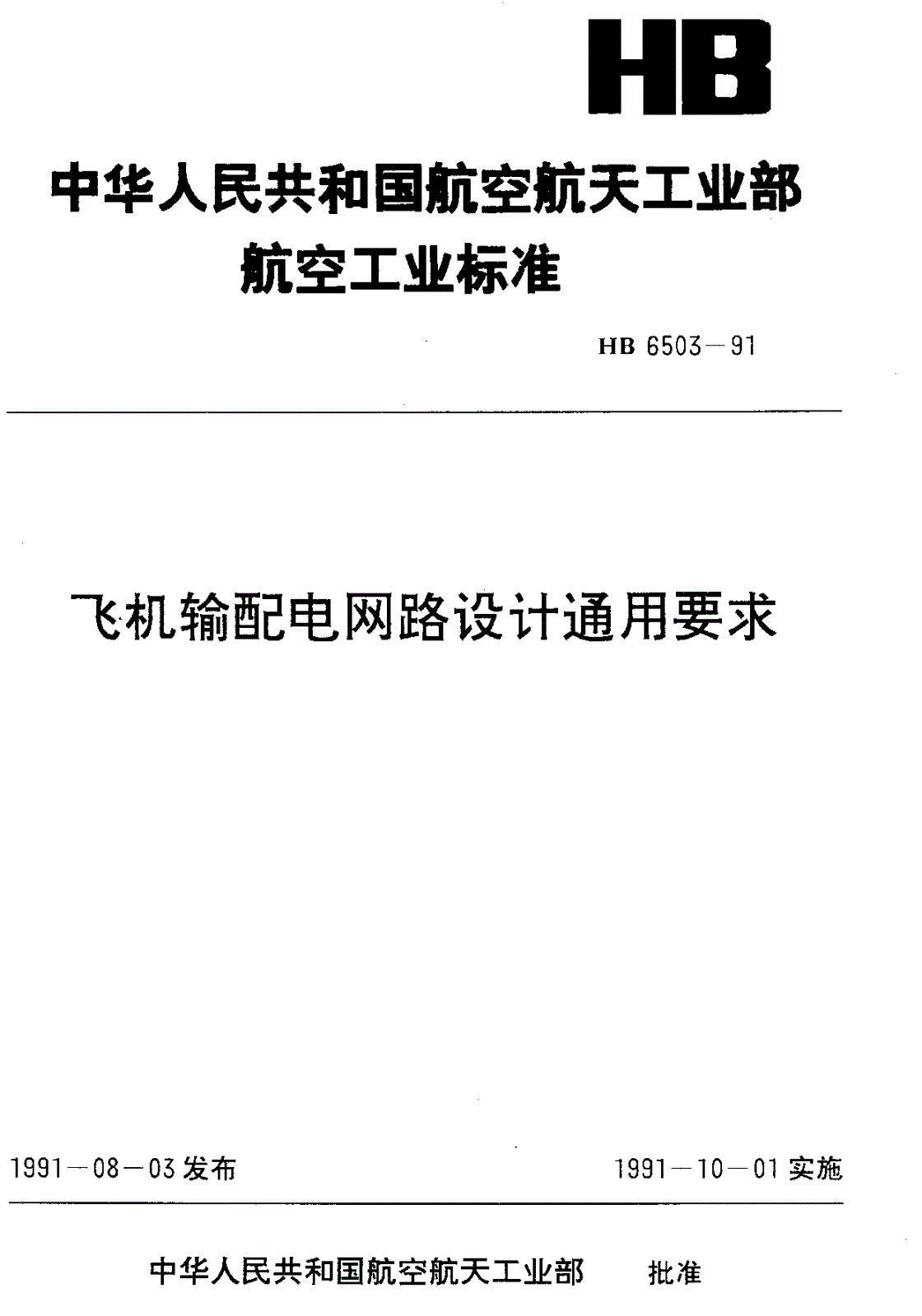 HB 6503-1991 飞机输配电网路设计通用要求-第1页